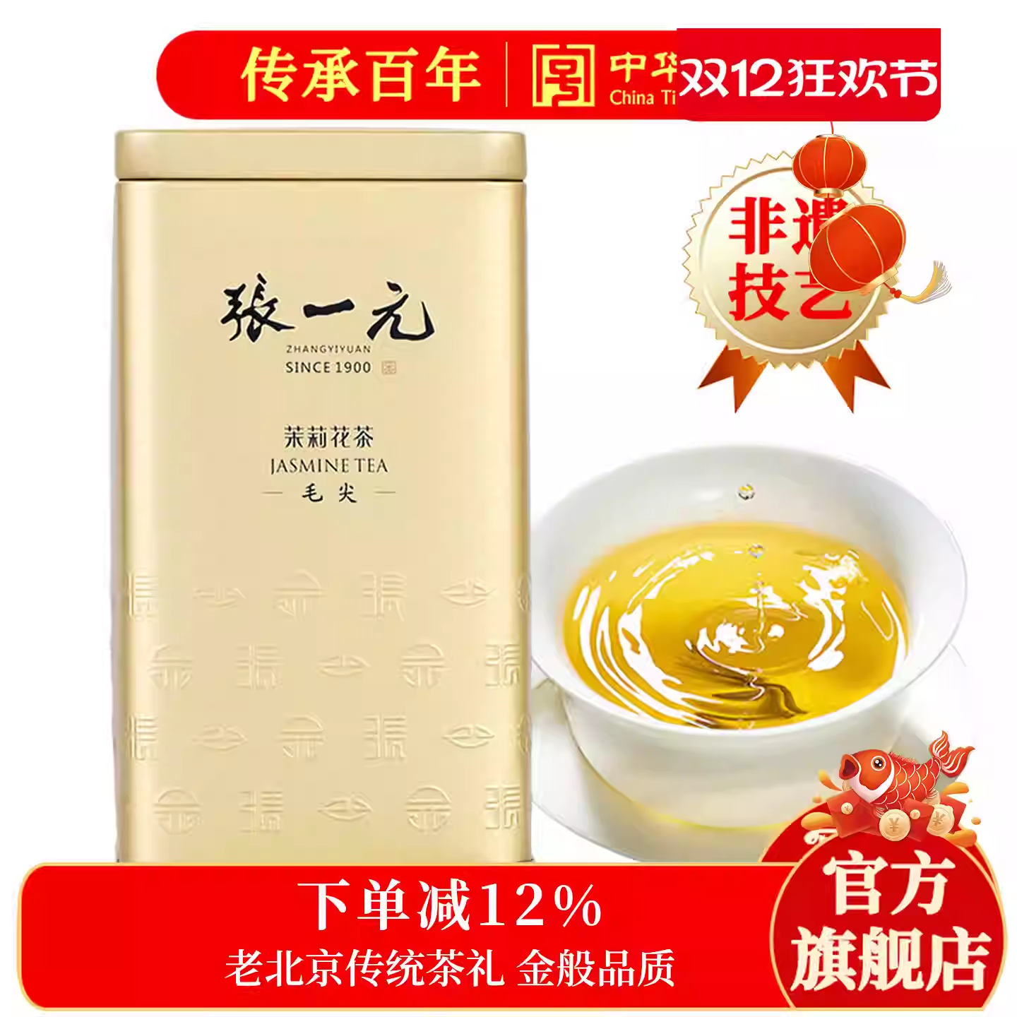 张一元茉莉花茶叶毛尖新春茶浓香型伴手礼盒装礼品特种口粮茶金罐